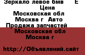  Зеркало левое бмв E36 Е36 51168144407 › Цена ­ 2 800 - Московская обл., Москва г. Авто » Продажа запчастей   . Московская обл.,Москва г.